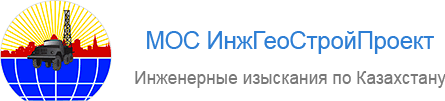 МОС ИнжГеоСтройПроект - Инженерные изыскания по Казахстану