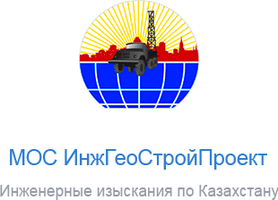 МОС ИнжГеоСтройПроект - Инженерные изыскания по Казахстану